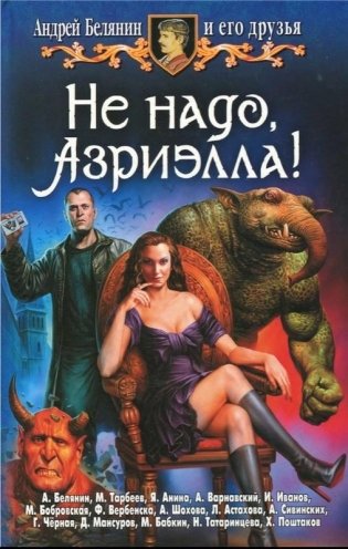Не надо, Азриэлла! фото книги