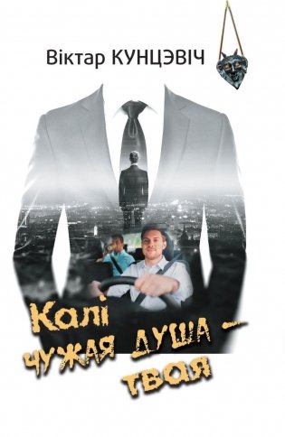 Калі чужая душа — твая фото книги