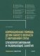 Коррекционная помощь детям раннего возраста с нарушением слуха. Слухопротезирование и развивающие занятия фото книги маленькое 2