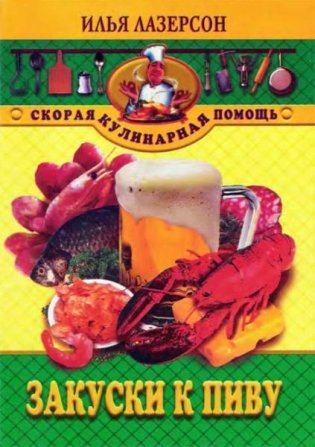 Закуски к пиву фото книги
