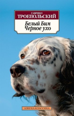 Белый Бим Черное ухо фото книги