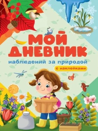 Мой дневник наблюдения за природой. С наклейками фото книги