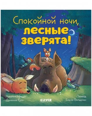 Сказка на ночь. Спокойной ночи, лесные зверята! фото книги