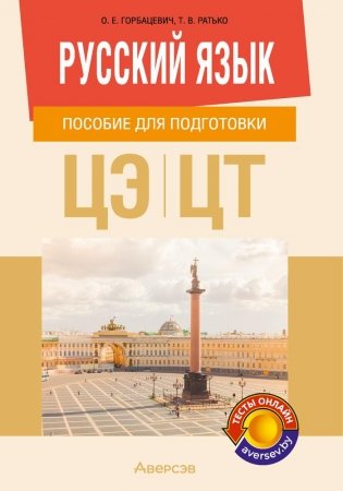 Русский язык. Пособие для подготовки к централизованному экзамену (ЦЭ), централизованному тестированию (ЦТ) фото книги