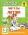 Читаем летом. 1-2 классы фото книги маленькое 2