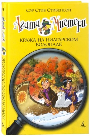 Агата Мистери. Кража на Ниагарском водопаде фото книги