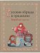 Русские обряды и традиции фото книги маленькое 2