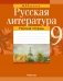 Русская литература. 9 класс. Рабочая тетрадь фото книги маленькое 2