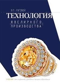 Технология ювелирного производства фото книги