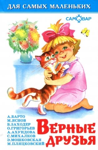 Верные друзья фото книги