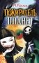 Пожиратель планет фото книги маленькое 2