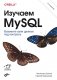 Изучаем MySQL. 2-е издание фото книги маленькое 2
