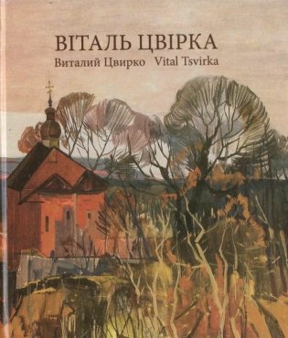 Віталь Цвірка фото книги