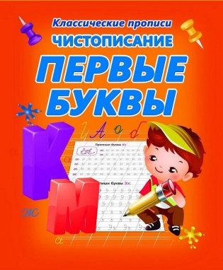 Чистописание. Первые буквы фото книги