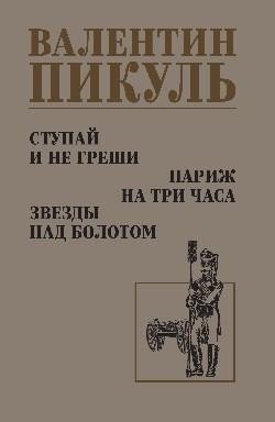 Ступай и не греши. Париж на три часа. Звезды над болотом фото книги