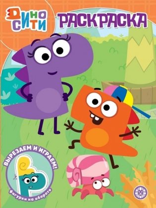 Волшебная раскраска. ДиноСити фото книги
