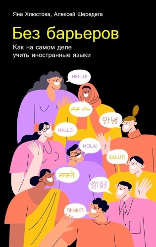 Без барьеров: Как на самом деле учить иностранные языки фото книги