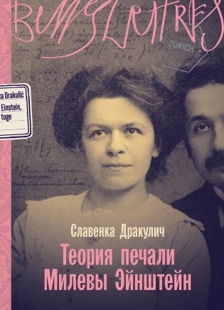 Теория печали Милевы Эйнштейн фото книги