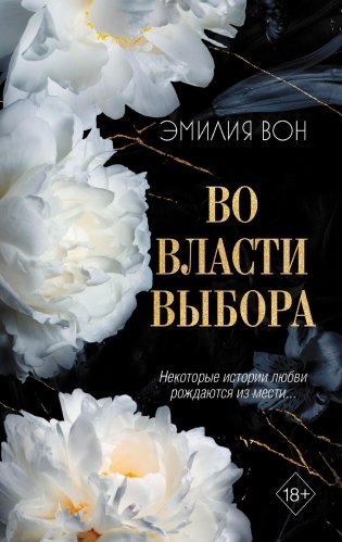 Во власти выбора (#1) фото книги