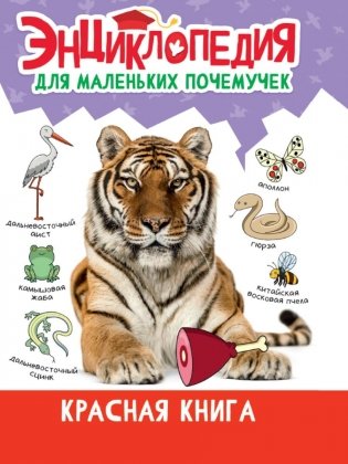 Энциклопедия для маленьких почемучек. Красная книга фото книги