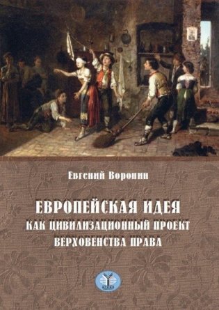 Европейская идея как цивилизационный проект верховенства права фото книги