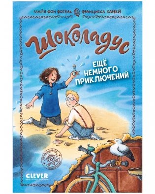 Шоколадус. 5. Ещё немного приключений фото книги