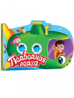 Подводная лодка фото книги