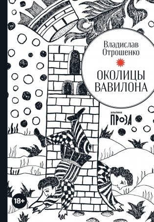 Владислав Отрошенко. Околицы Вавилона фото книги