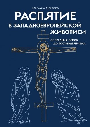 Распятие в западноевропейской живописи. От средних веков до постмодернизма фото книги