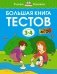Большая книга тестов, 3-4 года фото книги маленькое 2