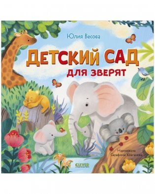 Детский сад для зверят фото книги