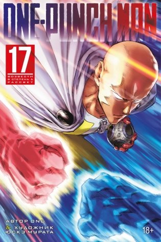 One-Punch Man. Книга 17. Возвести в степень. Рассвет фото книги