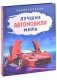 Лучшие автомобили мира. Энциклопедия фото книги маленькое 2