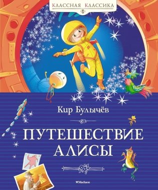 Путешествие Алисы фото книги