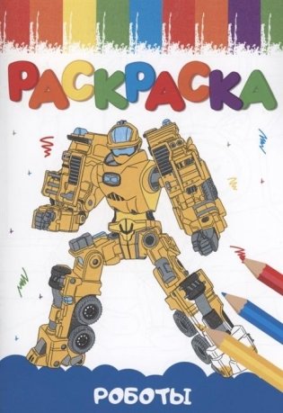 Раскраска роботы фото книги