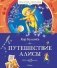 Путешествие Алисы фото книги маленькое 2