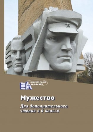 Мужество. Сборник произведений для дополнительного чтения в 6 классе фото книги