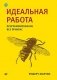 Идеальная работа. Программирование без прикрас фото книги маленькое 2