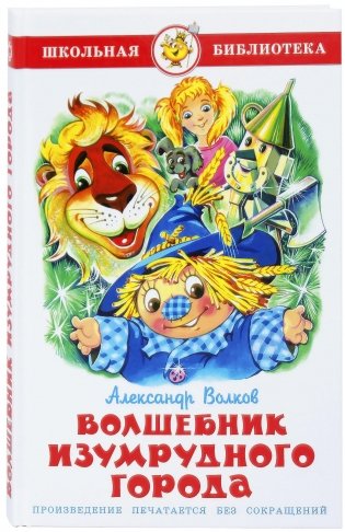 Волшебник Изумрудного города фото книги