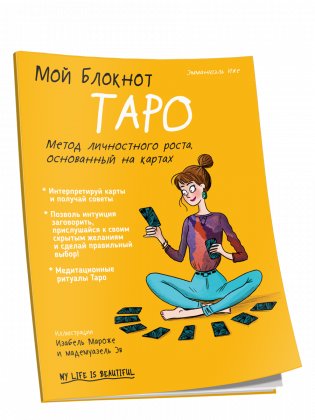 Мой блокнот. Таро фото книги