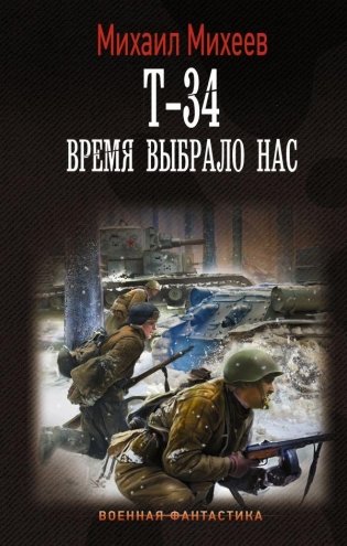 Т-34. Время выбрало нас фото книги