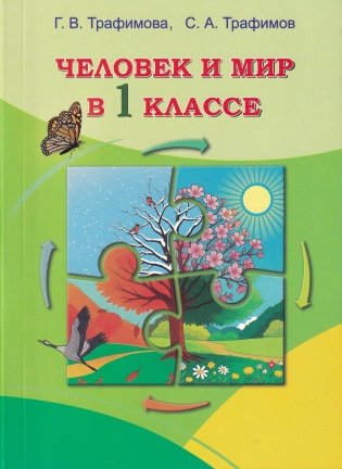 Человек и мир в 1 классе. Учебно-методическое пособие. ГРИФ фото книги