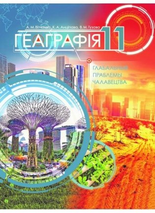Геаграфія: глабальныя праблемы чалавецтва, 11 клас фото книги
