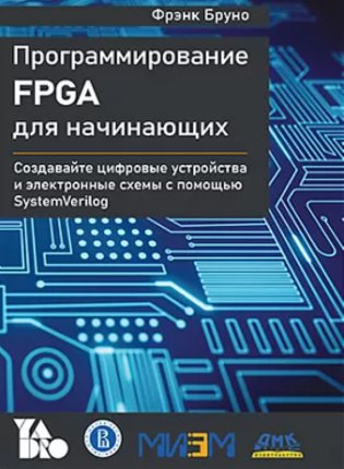 Программирование FPGA для начинающих фото книги