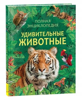 Удивительные животные. Полная энциклопедия фото книги