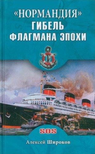"Нормандия". Гибель флагмана эпохи фото книги