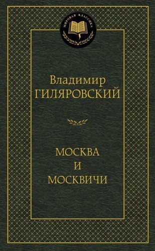 Москва и москвичи фото книги
