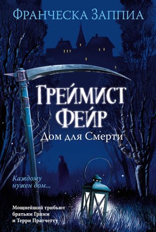 Греймист Фейр. Дом для Смерти фото книги