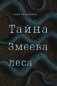 Тайна Змеева леса фото книги маленькое 2