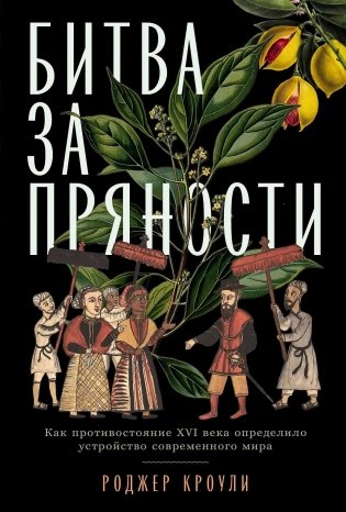 Битва за пряности. Как противостояние XVI века определило устройство современного мира фото книги
